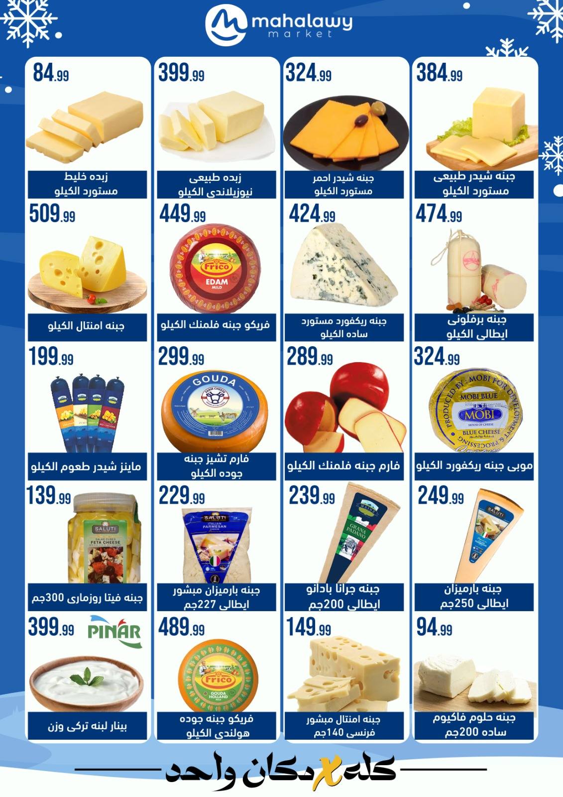 el-mahallawy-sons offers from 24jan to 25jan 2025 عروض اولاد المحلاوى من 24 يناير حتى 25 يناير 2025 صفحة رقم 5